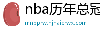 nba历年总冠军